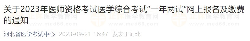 關(guān)于2023年醫(yī)師資格考試醫(yī)學(xué)綜合考試“一年兩試”網(wǎng)上報(bào)名及繳費(fèi)的通知