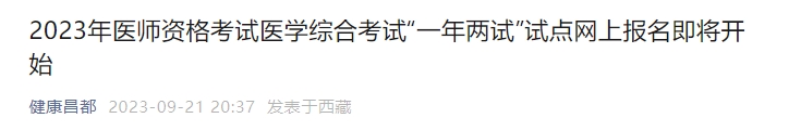 昌都2023年醫(yī)師資格考試醫(yī)學(xué)綜合考試“一年兩試”試點網(wǎng)上報名即將開始