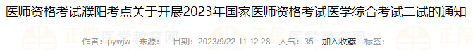 醫(yī)師資格考試濮陽考點關于開展2023年國家醫(yī)師資格考試醫(yī)學綜合考試二試的通知