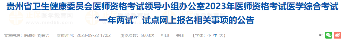 貴州考區(qū)2023年醫(yī)師資格考試醫(yī)學(xué)綜合考試“一年兩試”試點(diǎn)網(wǎng)上報名相關(guān)事項的公告