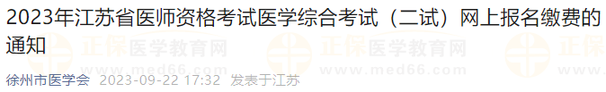 2023年江蘇徐州考點醫(yī)師資格考試醫(yī)學(xué)綜合考試（二試）網(wǎng)上報名繳費的通知