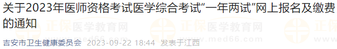 江西吉安考點關(guān)于2023年醫(yī)師資格考試醫(yī)學綜合考試“一年兩試”網(wǎng)上報名及繳費的通知