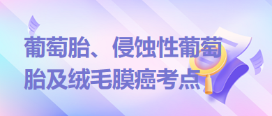 葡萄胎、侵蝕性葡萄胎及絨毛膜癌考點