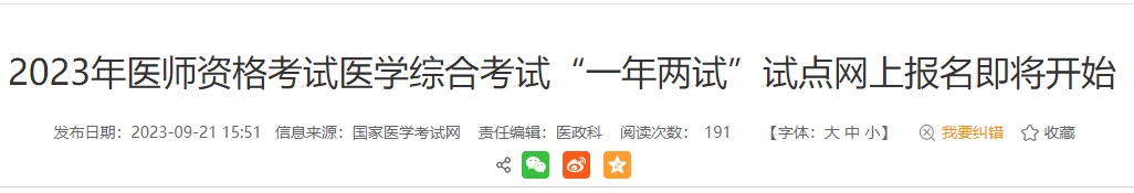 考生注意！安徽黃山2023醫(yī)師資格（二試）報名繳費即將結束！