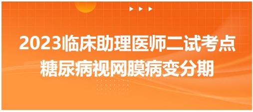 糖尿病視網膜病變分期