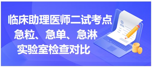 急粒、急單、急淋實驗室檢查對比