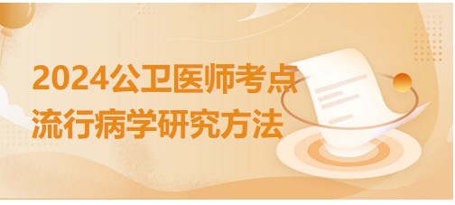 流行病學研究方法