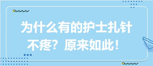 為什么有的護(hù)士扎針不疼？原來如此！