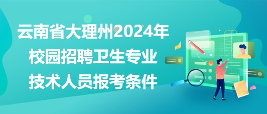 湘潭縣醫(yī)療衛(wèi)生事業(yè)單位2023年招聘專業(yè)技術人員報考條件