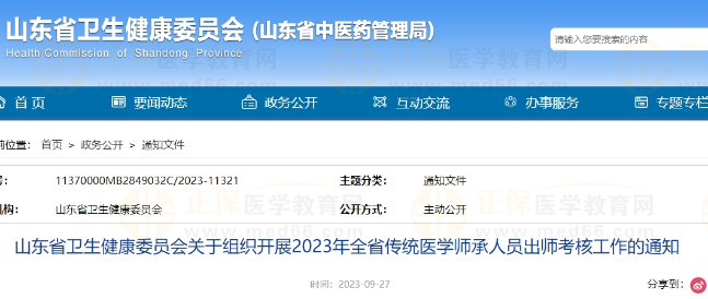 山東省衛(wèi)生健康委員會(huì)關(guān)于組織開展2023年全省傳統(tǒng)醫(yī)學(xué)師承人員出師考核工作的通知