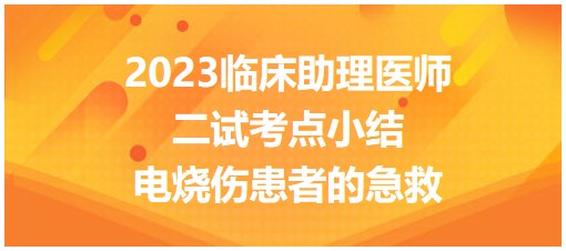 電燒傷患者的急救