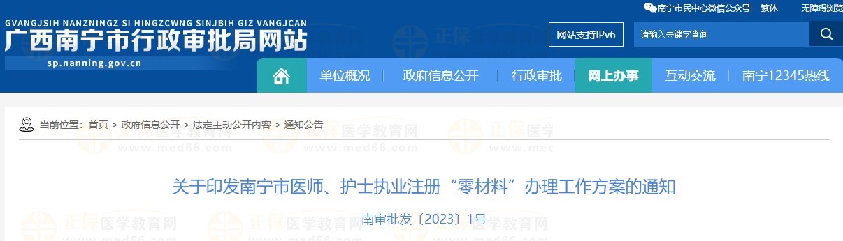 關(guān)于印發(fā)南寧市醫(yī)師、護(hù)士執(zhí)業(yè)注冊“零材料”辦理工作方案的通知