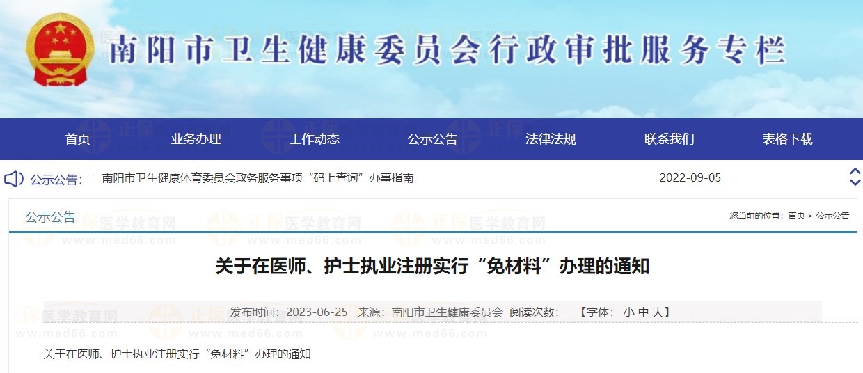 決定對(duì)南陽(yáng)市部分醫(yī)師執(zhí)業(yè)醫(yī)師注冊(cè)業(yè)務(wù)實(shí)行“免材料”辦理，快來(lái)看看有沒有你！