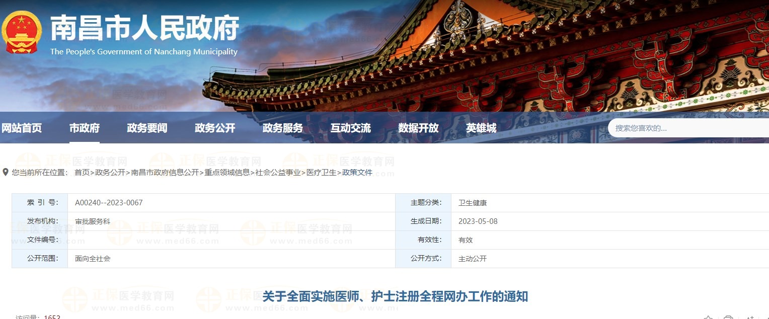 全面實施醫(yī)師護(hù)士注冊全程網(wǎng)辦