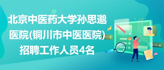 北京中醫(yī)藥大學(xué)孫思邈醫(yī)院(銅川市中醫(yī)醫(yī)院)招聘工作人員4名