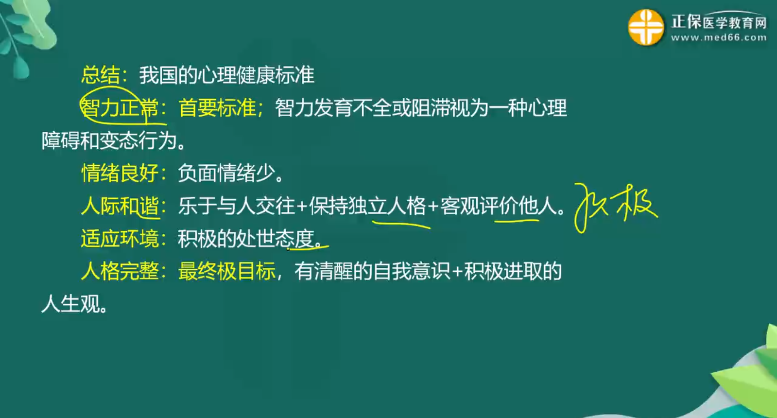 心理健康、心理應(yīng)激知識點-1