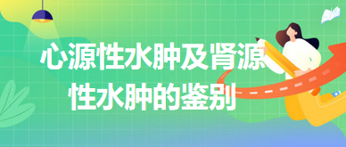 2024鄉(xiāng)村助理醫(yī)師考綱知識點速記&練習：心源性水腫及腎源性水腫的鑒別