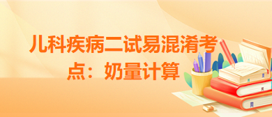 兒科疾病二試易混淆考點(diǎn)：奶量計(jì)算