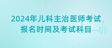 兒科主治醫(yī)師考試報名