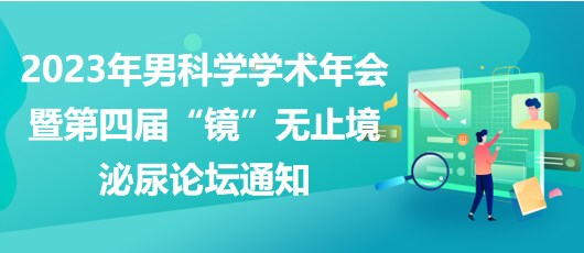 重慶市醫(yī)學(xué)會2023年男科學(xué)學(xué)術(shù)年會暨第四屆“鏡”無止境泌尿論壇通知