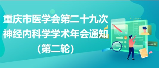 重慶市醫(yī)學會第二十九次神經(jīng)內(nèi)科學學術(shù)年會通知（第二輪）