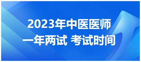 2023年國家中醫(yī)醫(yī)師二試考試時間4