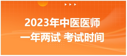 2023年國家中醫(yī)醫(yī)師二試考試時(shí)間16