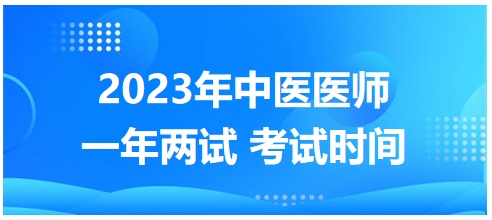 2023年國家中醫(yī)醫(yī)師二試考試時(shí)間22