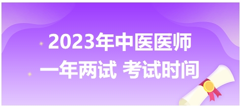 2023年國家中醫(yī)醫(yī)師二試考試時間30