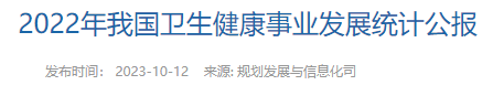 2022年我國(guó)衛(wèi)生健康事業(yè)發(fā)展統(tǒng)計(jì)公報(bào)