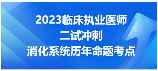 消化系統(tǒng)歷年命題考點(diǎn)