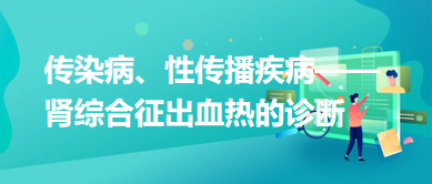 傳染病、性傳播疾病——腎綜合征出血熱的診斷