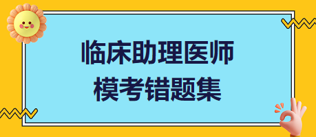 臨床助理醫(yī)師?？煎e題集