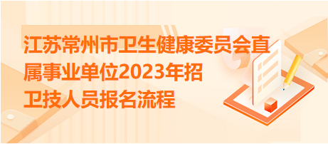 江蘇常州市衛(wèi)生健康委員會直屬事業(yè)單位2023年招衛(wèi)技人員報名流程