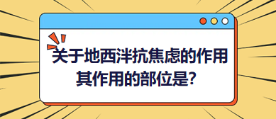 關(guān)于地西泮抗焦慮的作用，其作用的部位是？