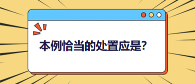 本例恰當(dāng)?shù)奶幹脩?yīng)是？