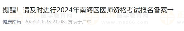 提醒！請及時進行2024年南海區(qū)醫(yī)師資格考試報名備案→