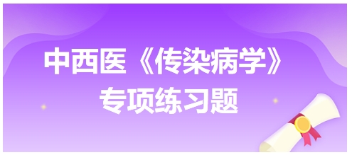 中西醫(yī)醫(yī)師《傳染病學(xué)》專項(xiàng)練習(xí)題23