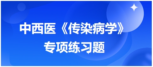 中西醫(yī)醫(yī)師《傳染病學(xué)》專項練習(xí)題14