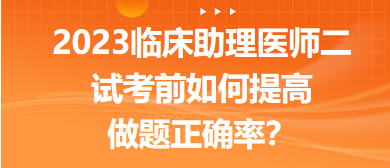 2023臨床助理醫(yī)師二試考前提高做題正確率的5點經驗！