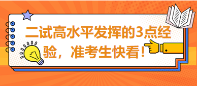 2023臨床助理醫(yī)師二試高水平發(fā)揮的3點經(jīng)驗，準(zhǔn)考生快看！