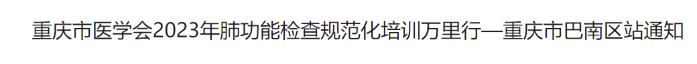 關(guān)于重慶市醫(yī)學(xué)會(huì)2023年肺功能檢查規(guī)范化培訓(xùn)萬里行—重慶市巴南區(qū)站通知