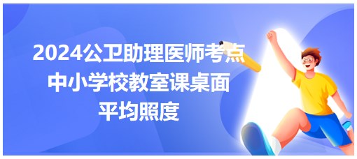 中小學校教室課桌面平均照度