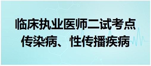 傳染病、性傳播疾病