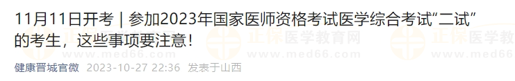 參加2023年國家醫(yī)師資格考試醫(yī)學(xué)綜合考試“二試”的考生，這些事項要注意！