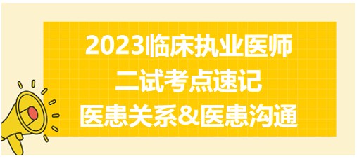 醫(yī)患關(guān)系&醫(yī)患溝通、