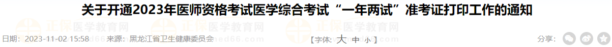 關(guān)于開通2023年醫(yī)師資格考試醫(yī)學(xué)綜合考試“一年兩試”準(zhǔn)考證打印工作的通知