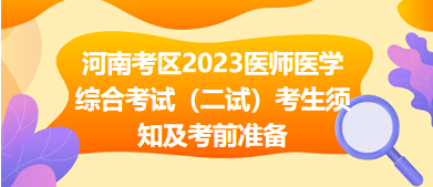 河南考區(qū)2023醫(yī)師醫(yī)學綜合考試（二試）考生須知及考前準備