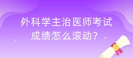 外科學(xué)主治醫(yī)師考試成績怎么滾動(dòng)？