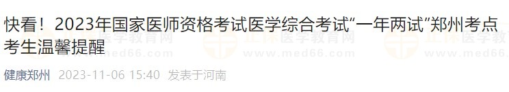 快看！2023年國家醫(yī)師資格考試醫(yī)學(xué)綜合考試“一年兩試”鄭州考點(diǎn)考生溫馨提醒